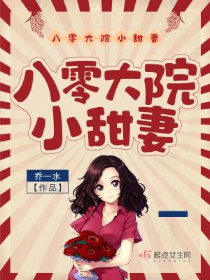 八零大院小甜妻[年代