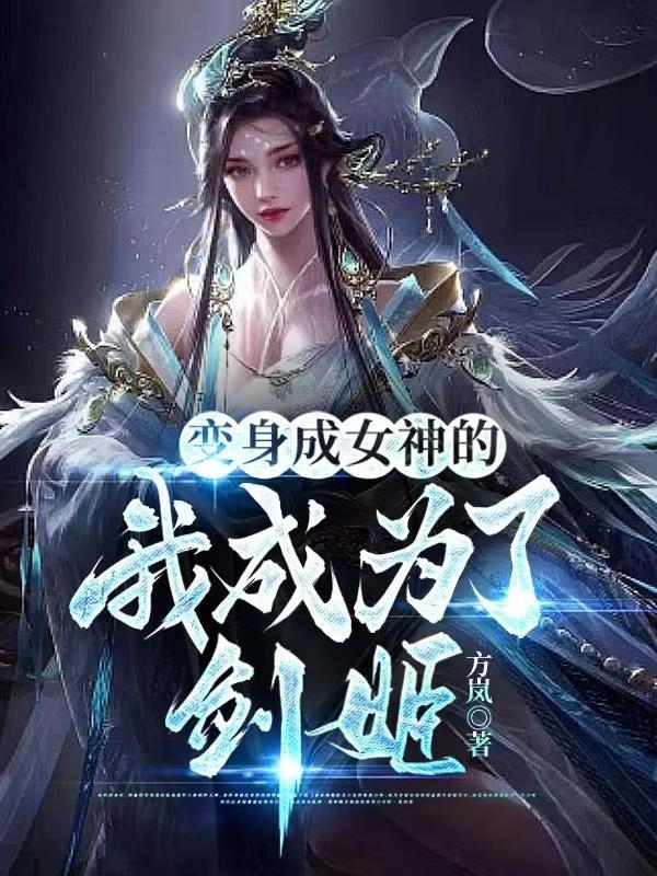 变身成女神的我成为了剑姬TXT