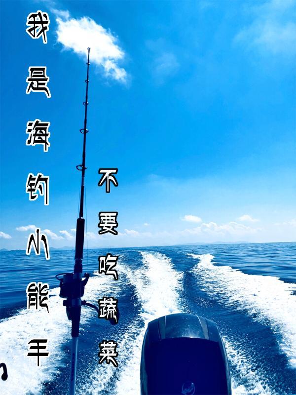 海钓精彩视频