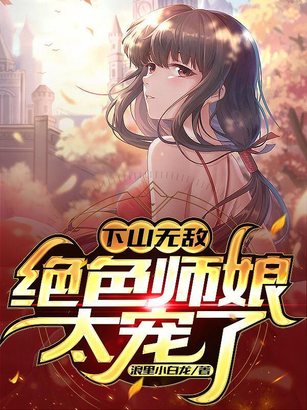 我有九个绝色师娘