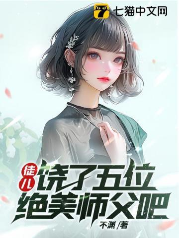 饶了五位绝美师父吧