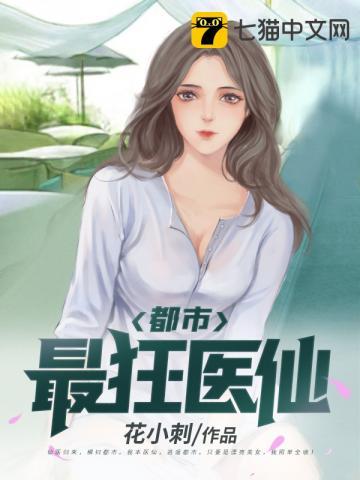 都市仙医之最狂女婿