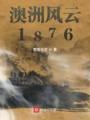 澳洲风云1876TXT免费全本