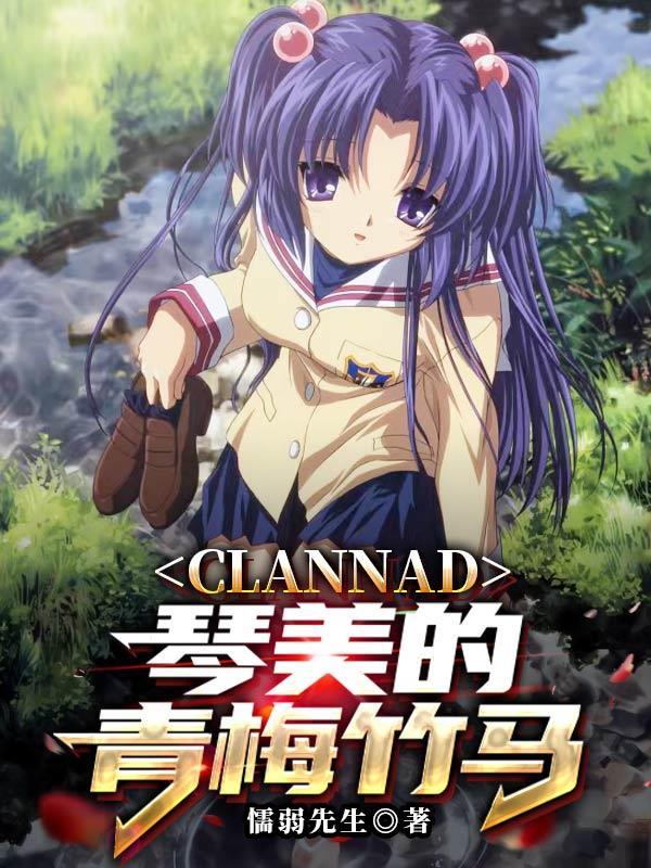 clannad琴美和朋也的关系