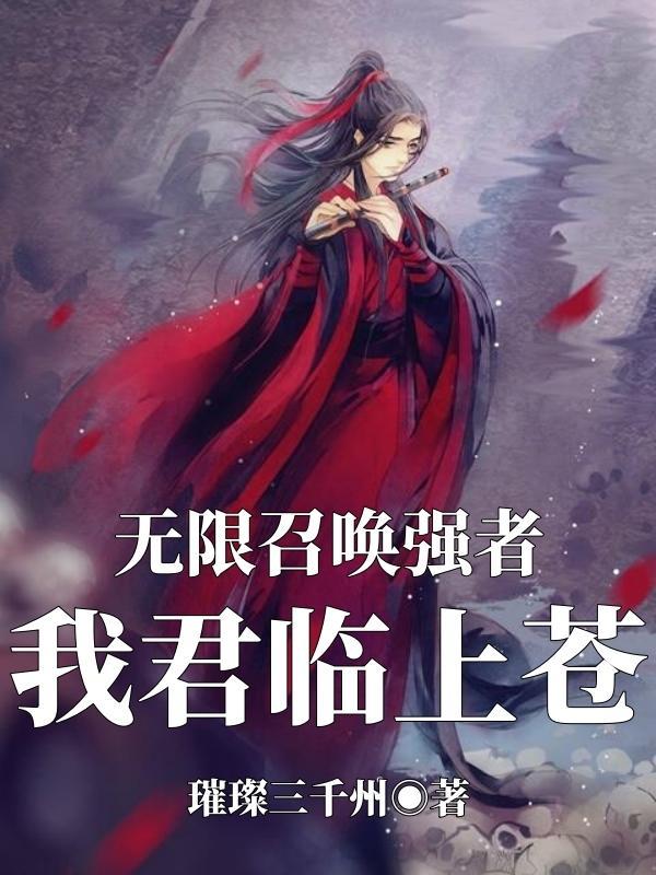 无限召唤之最强帝皇