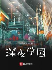 深夜学园 读书