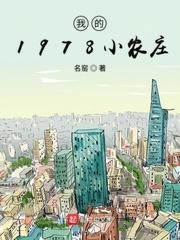 我的1978小农庄免费