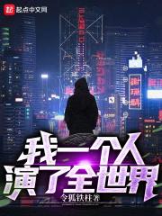 我一个人演了全世界在线