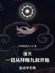 诸天从拜师九叔开始