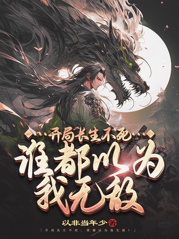 开局女帝为师我出师便天下无敌陈长安牧云瑶 第603章