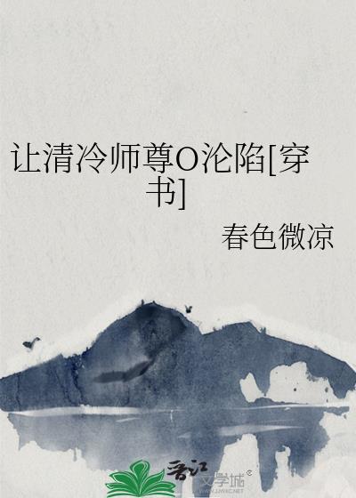 清冷师尊沦陷后