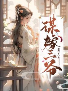 谋婚