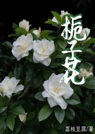 栀子花作品大全