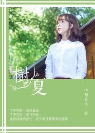 树夏奶茶创始人