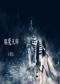 驱魔天师在线观看完整版