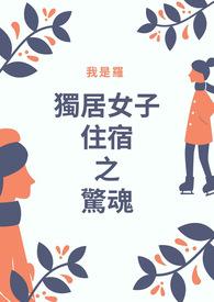 独居女孩的苦与乐