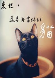 来世还做一只猫的诗