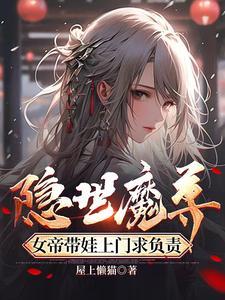 隐世魔尊女帝带娃上门求负责 笔趣阁