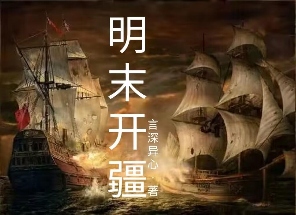 穿越明末封疆