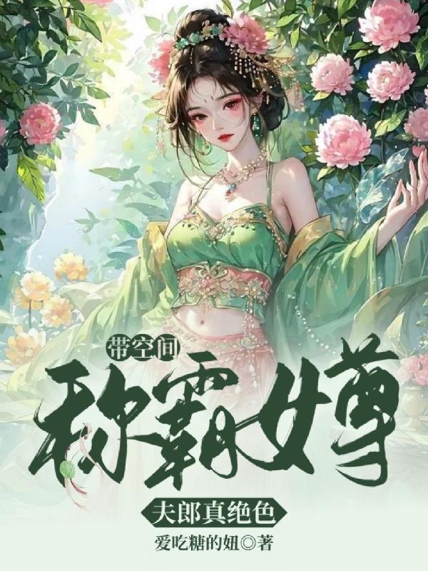 带着空间穿越到女尊