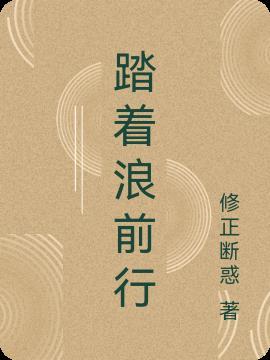 踏浪前行作文800字左右