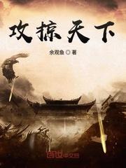 攻掠天下无弹窗