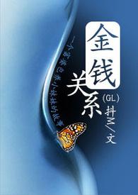 金钱关系是最纯洁的关系、契约关系是最公平的关系