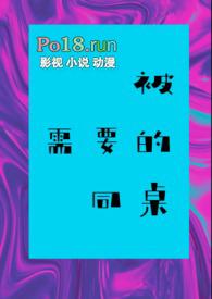 被需要的同桌全文阅读