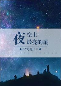 夜空上最亮的星星