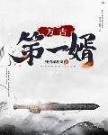 武映三千道许无舟的身份