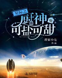 星际之厨神她可盐可甜在哪里看