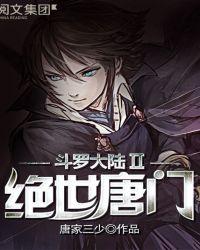 斗罗大陆II绝世唐门漫画免费观看