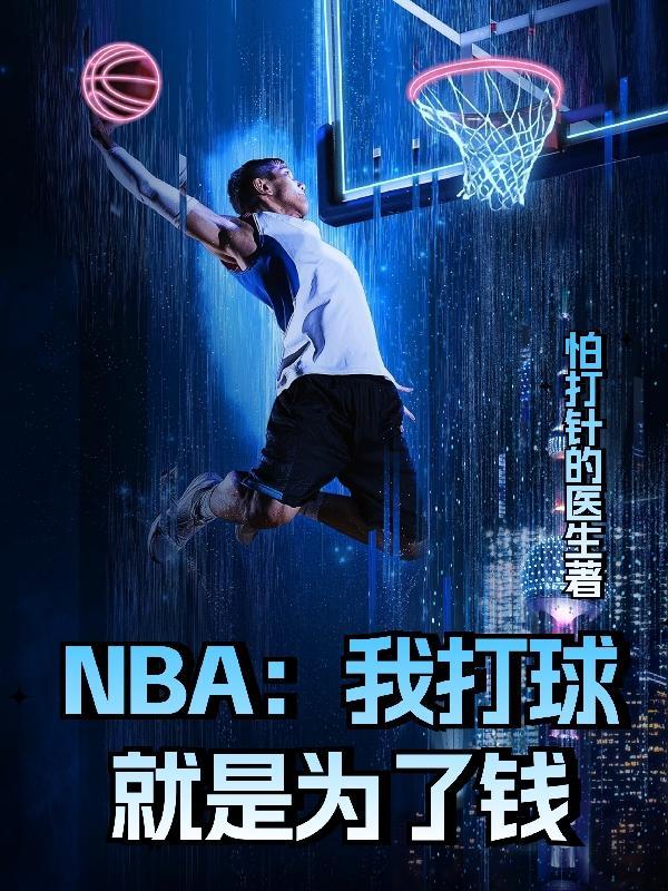 NBA我打球就是为了钱