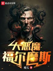 大恶魔福尔摩斯无错版