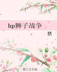 hp狮子战争 翡