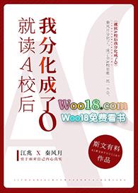 就读A校后我分化成了O 斯文有料晋江文学城