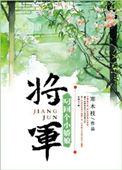 将军叼回个小矫娘