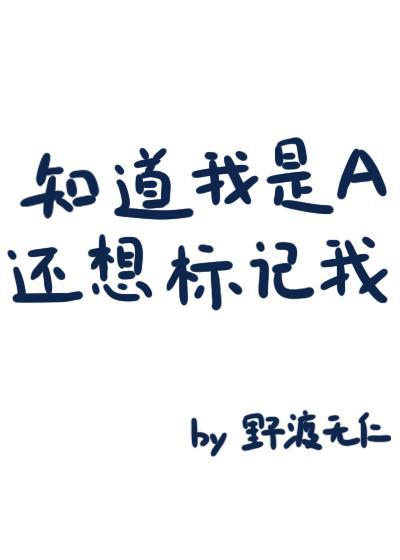 知道我是a还想标记我?免费阅读