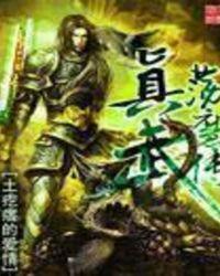 真武荡魔传 笔趣阁