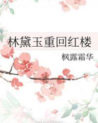 帝师林黛玉[红楼