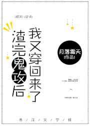 渣完鬼攻后我又穿回来了全文免费阅读晋江