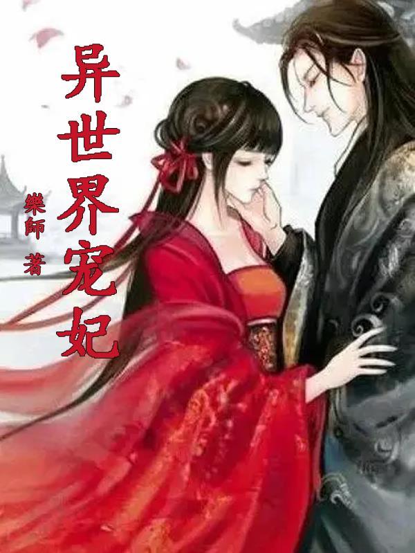 快看漫画在线看免费异世界王妃