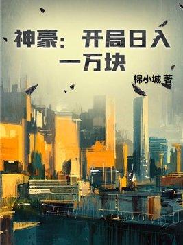 神豪开局日入一万块作者棉小城玄幻连载中248 万字