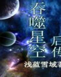 吞噬星空后传之起源大陆最新章节