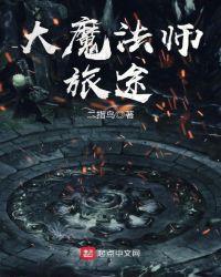 大魔法师旅途在线阅读