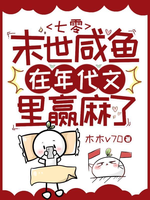 末世大佬在70年代悠哉日常