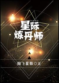 星际炼丹师季殊斓