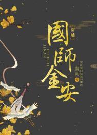 国师金安穿书