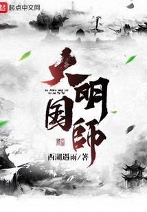 大明国师姜星火精校版