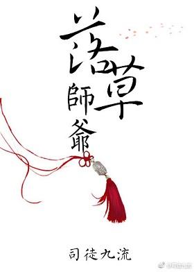 落草师爷全文阅读